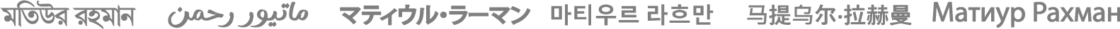 Name of Matiur Rahman displayed in different global languages